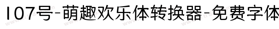 107号-萌趣欢乐体转换器字体转换