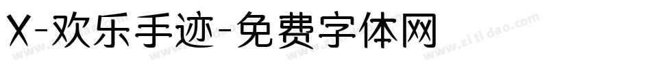 X-欢乐手迹字体转换