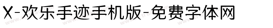 X-欢乐手迹手机版字体转换
