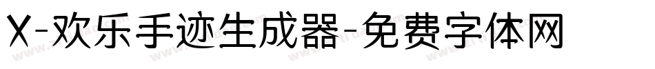 X-欢乐手迹生成器字体转换