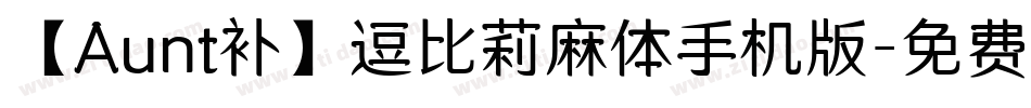 【Aunt补】逗比莉麻体手机版字体转换