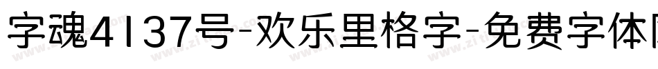 字魂4137号-欢乐里格字字体转换