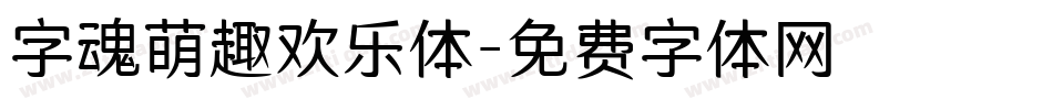 字魂萌趣欢乐体字体转换