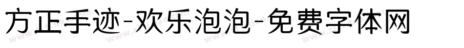 方正手迹-欢乐泡泡字体转换