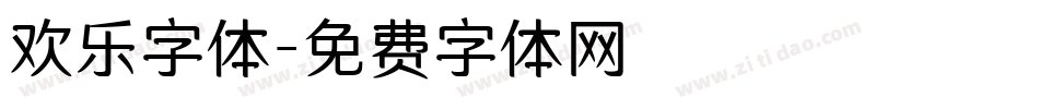 欢乐字体字体转换