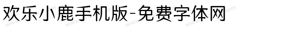 欢乐小鹿手机版字体转换