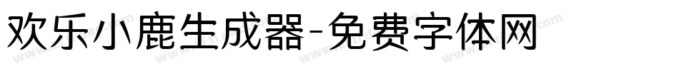 欢乐小鹿生成器字体转换