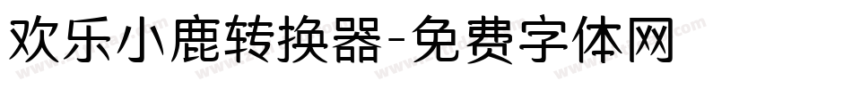 欢乐小鹿转换器字体转换