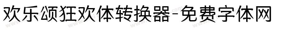 欢乐颂狂欢体转换器字体转换
