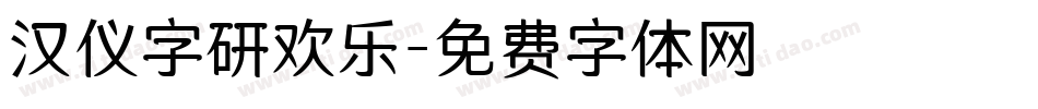 汉仪字研欢乐字体转换
