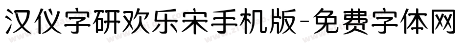 汉仪字研欢乐宋手机版字体转换