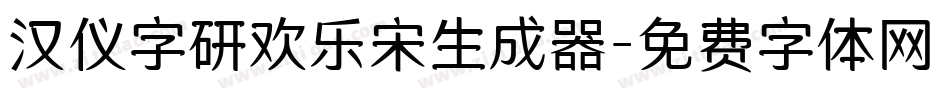 汉仪字研欢乐宋生成器字体转换