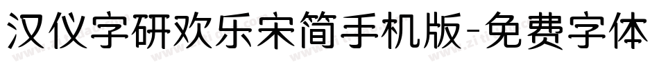 汉仪字研欢乐宋简手机版字体转换