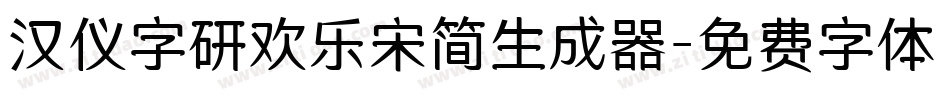 汉仪字研欢乐宋简生成器字体转换