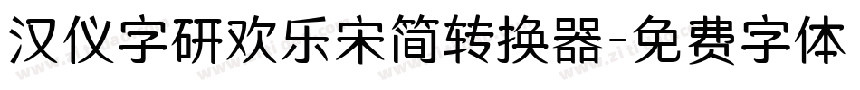 汉仪字研欢乐宋简转换器字体转换