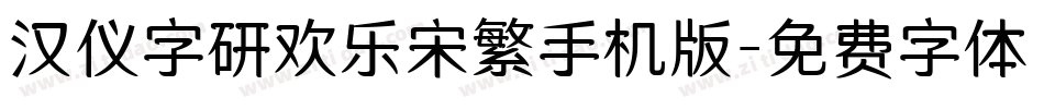 汉仪字研欢乐宋繁手机版字体转换