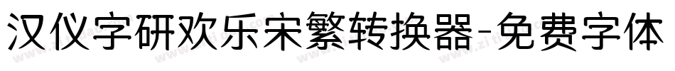 汉仪字研欢乐宋繁转换器字体转换