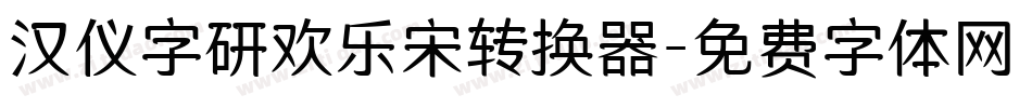 汉仪字研欢乐宋转换器字体转换