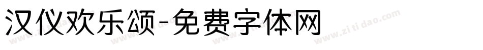 汉仪欢乐颂字体转换