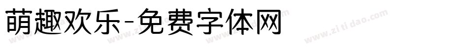 萌趣欢乐字体转换