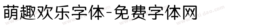 萌趣欢乐字体字体转换
