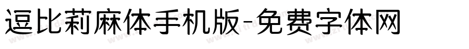 逗比莉麻体手机版字体转换