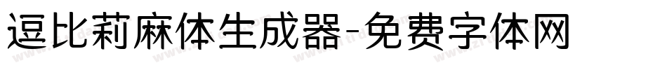 逗比莉麻体生成器字体转换