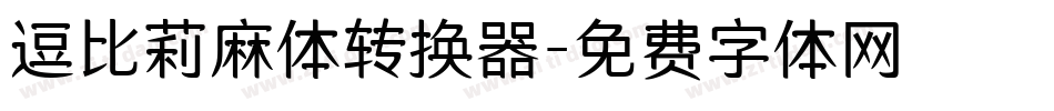 逗比莉麻体转换器字体转换