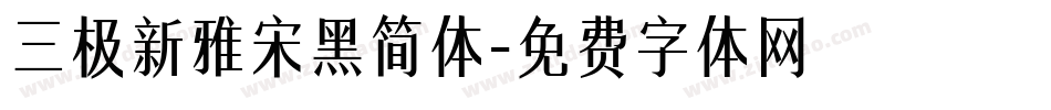 三极新雅宋黑简体字体转换