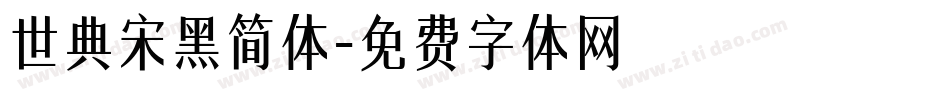 世典宋黑简体字体转换