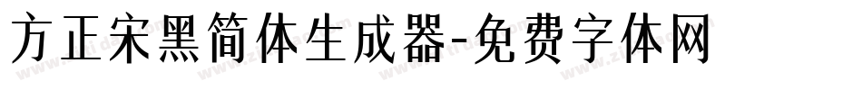 方正宋黑简体生成器字体转换