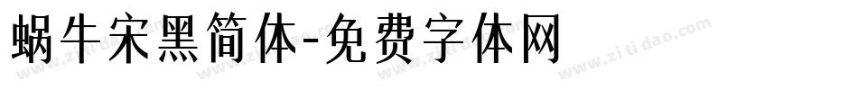 蜗牛宋黑简体字体转换