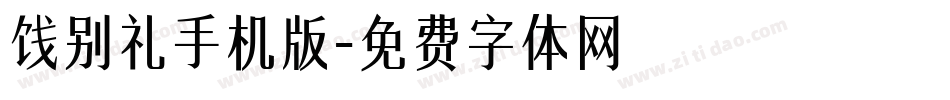 饯别礼手机版字体转换