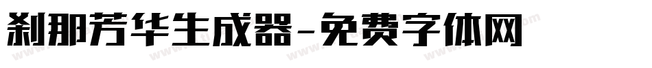 刹那芳华生成器字体转换