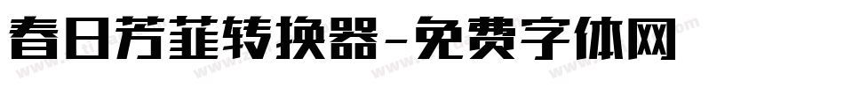 春日芳菲转换器字体转换