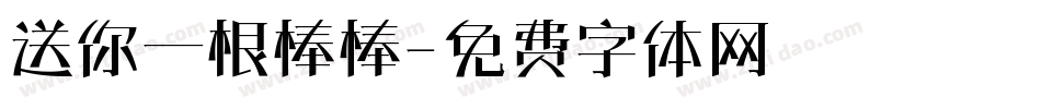 送你一根棒棒字体转换