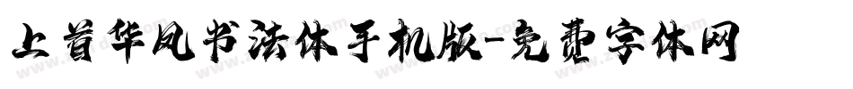 上首华凤书法体手机版字体转换