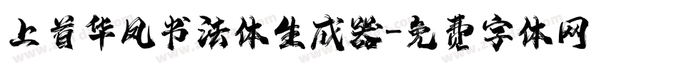 上首华凤书法体生成器字体转换