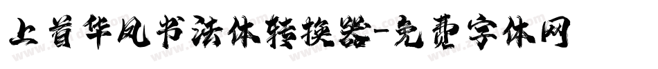 上首华凤书法体转换器字体转换