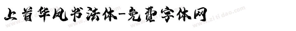 上首华风书法体字体转换