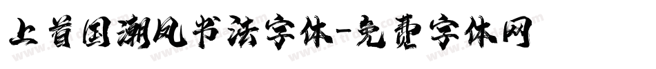 上首国潮风书法字体字体转换