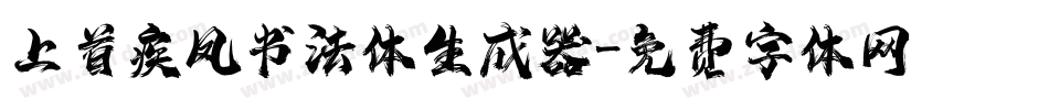 上首疾风书法体生成器字体转换