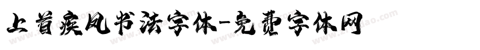 上首疾风书法字体字体转换