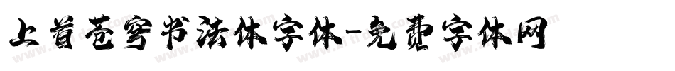 上首苍穹书法体字体字体转换