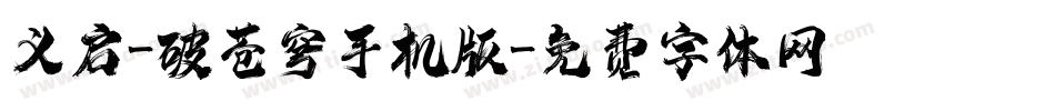 义启-破苍穹手机版字体转换