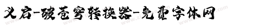 义启-破苍穹转换器字体转换