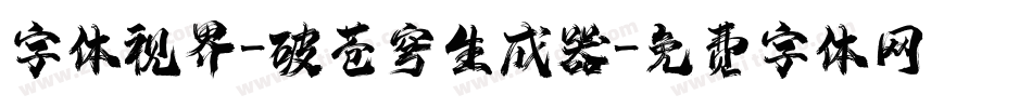 字体视界-破苍穹生成器字体转换