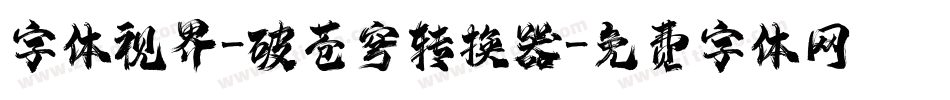 字体视界-破苍穹转换器字体转换