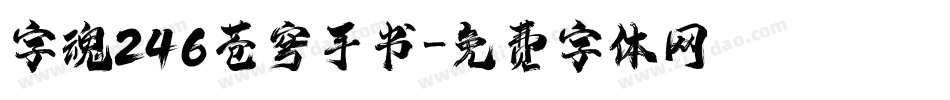 字魂246苍穹手书字体转换