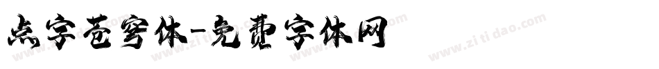 点字苍穹体字体转换